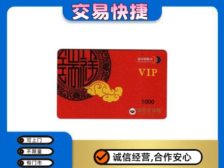 阜新市新邱购物卡回收瑞祥商联卡.jpg