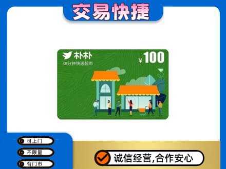 阜新市新邱购物卡回收朴朴超市卡.jpg
