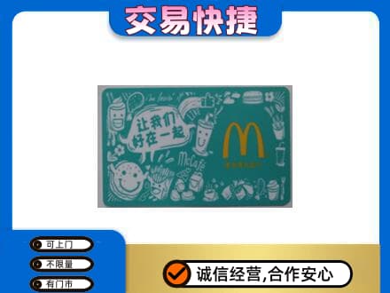 阜新市新邱购物卡回收麦当劳卡.jpg